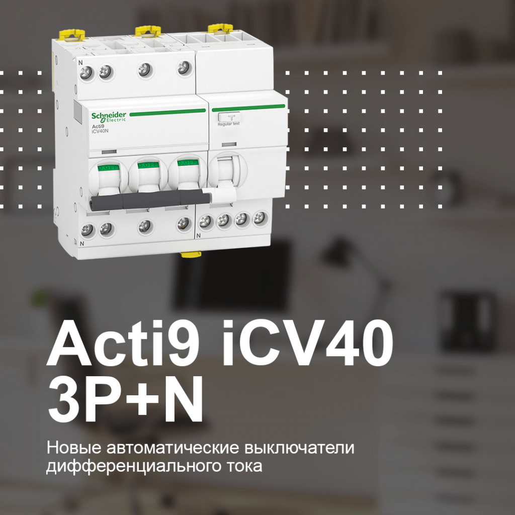 Автоматические выключатели iCV4, серия ACTI9 Schneider Electric